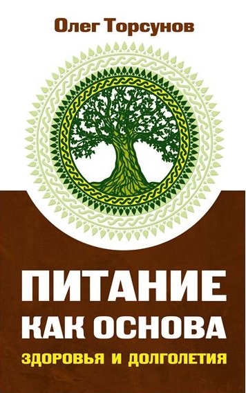 Питание как основа здоровья и долголетия