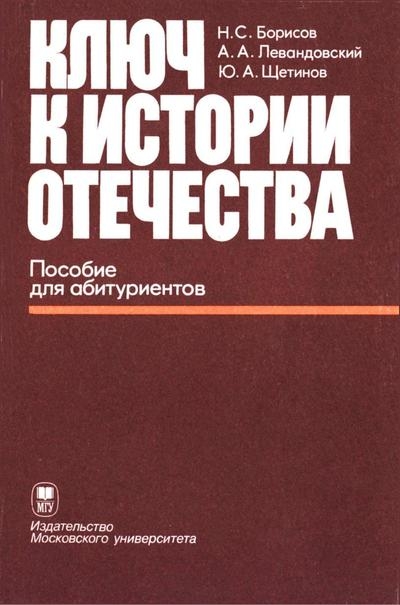 Ключ к истории Отечества. Пособие для абитуриентов