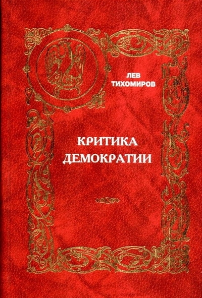 Критика демократии