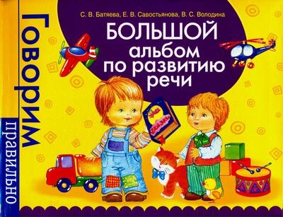 Большой альбом по развитию речи
