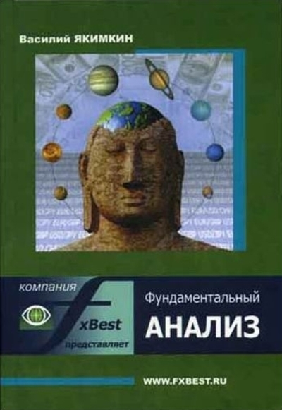 Фундаментальный анализ