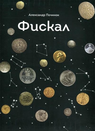 Фискал