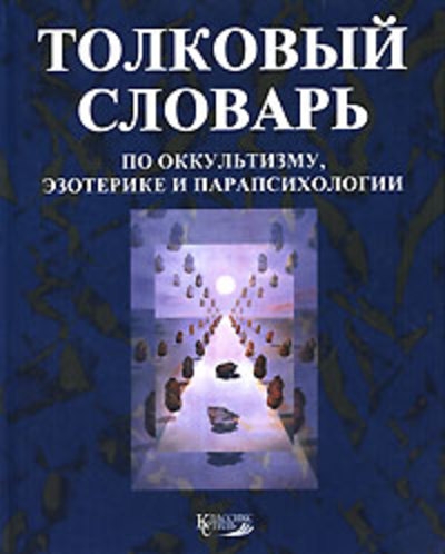 Толковый словарь по оккультизму, эзотерике и парапсихологии