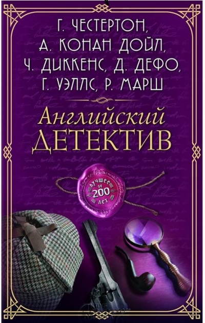 Английский детектив. Лучшее за 200 лет