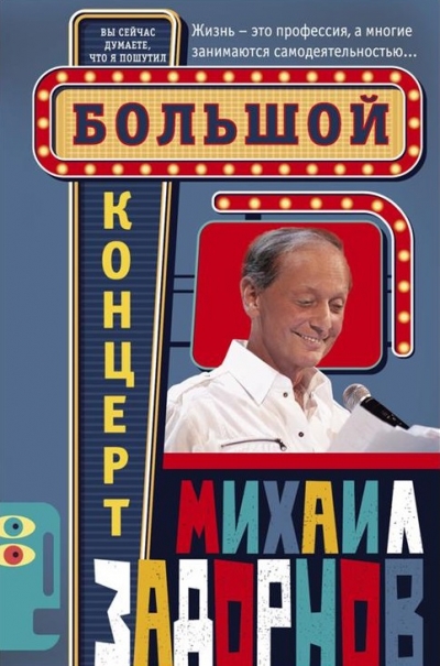 Михаил Задорнов. Большой концерт