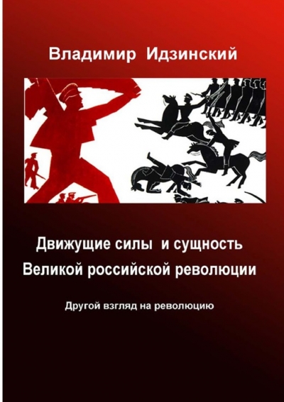 Движущие силы и сущность Великой российской революции