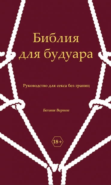 Бетани Вернон - Библия для будуара