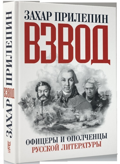 Взвод. Офицеры и ополченцы русской литературы