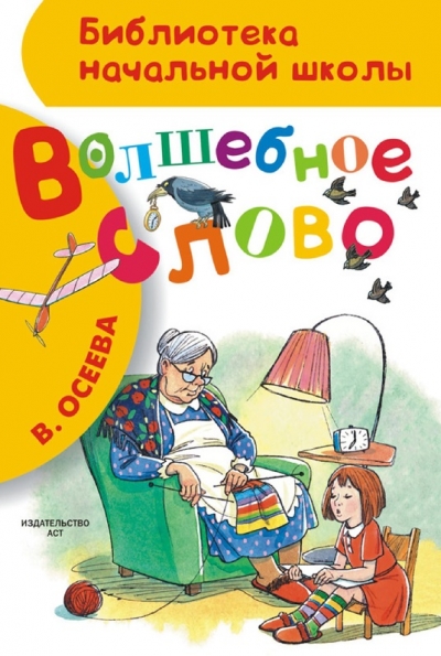 Волшебное слово (Библиотека начальной школы)