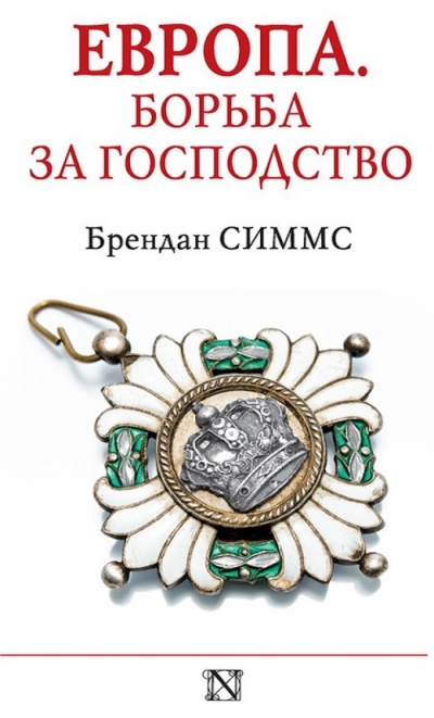 Европа. Борьба за господство. С 1453 года по настоящее время