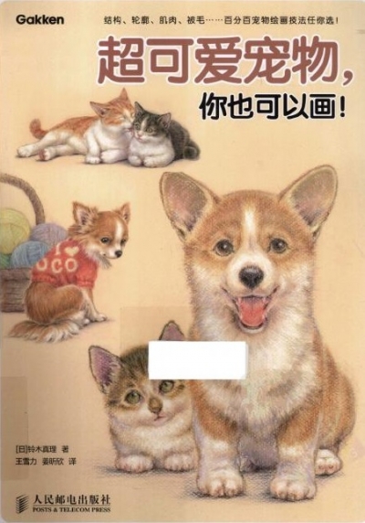 How To Draw Animal | 超可爱宠物，你也可以画！(Chinese Edition)