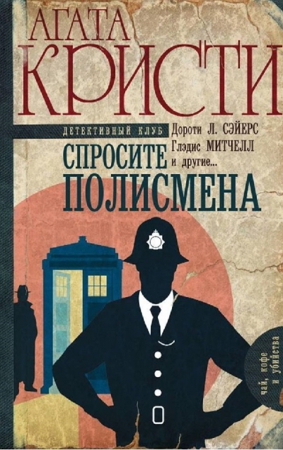 Спросите полисмена