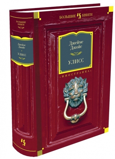Джеймс Джойс: Улисс (Большие книги)