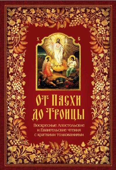 От Пасхи до Троицы. Воскресные Апостольские и Евангельские чтения с краткими толкованиями