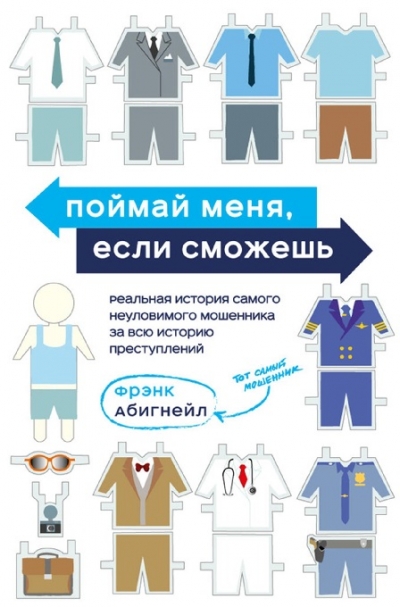 Поймай меня, если сможешь. Реальная история самого неуловимого мошенника за всю историю преступлений