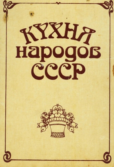 Кухня народов СССР