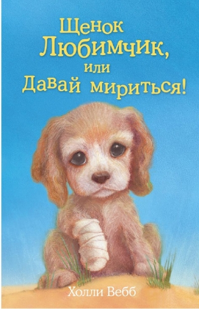 Щенок Любимчик, или Давай мириться!