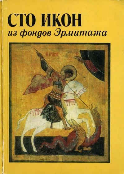 Сто икон из фондов Эрмитажа