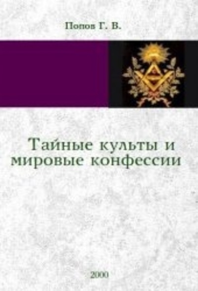 Тайные культы и мировые конфессии