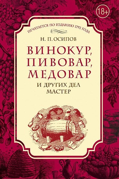 Николай Осипов - Винокур, пивовар, медовар и других дел мастер