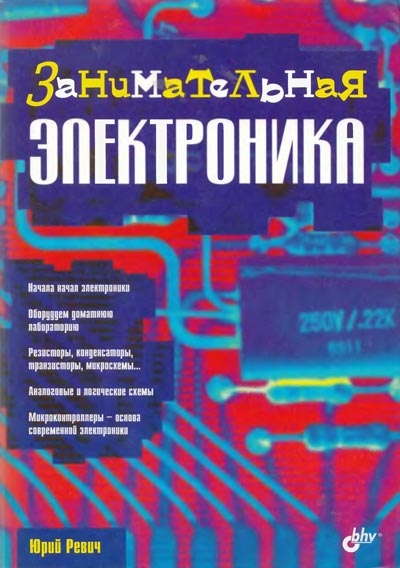 Ревич Ю. Занимательная электроника /2005/ 1-е издание