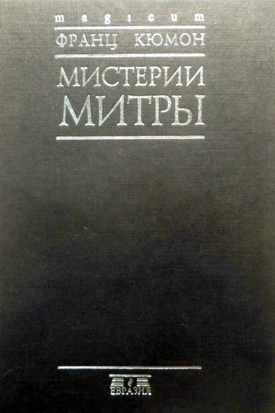 Мистерии Митры