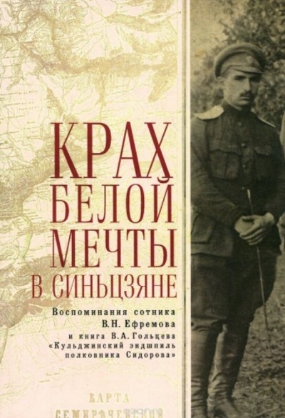 Крах Белой мечты в Синьцзяне: воспоминания сотника В.Н. Ефремова и книга В.А. Гольцева «Кульджинский эндшпиль полковника Сидорова»