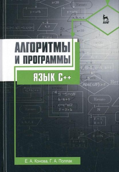 Алгоритмы и программы. Язык C++. Учебное пособие