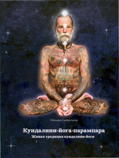 Кундалини-йога-парампара