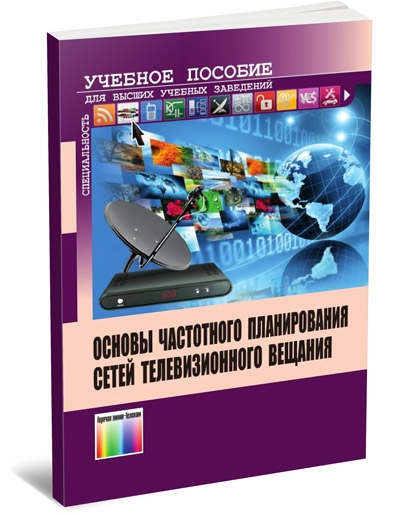 Основы частотного планирования сетей телевизионного вещания