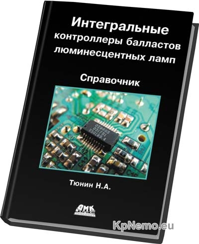 Интегральные контроллеры балластов люминесцентных ламп