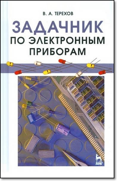 Задачник по электронным приборам Задачник по электронным приборам
