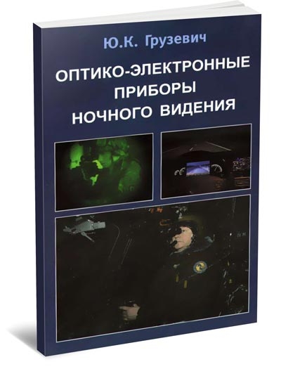 Оптико-электронные приборы ночного видения