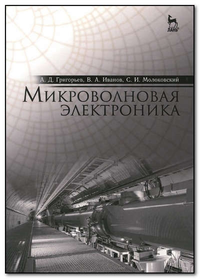 Микроволновая электроника