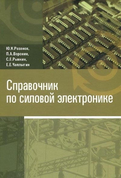 Справочник по силовой электронике