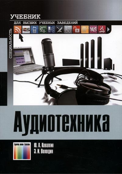 Аудиотехника