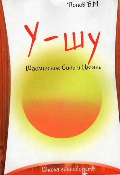 У-шу. Шаолиньское Синь и Цюань