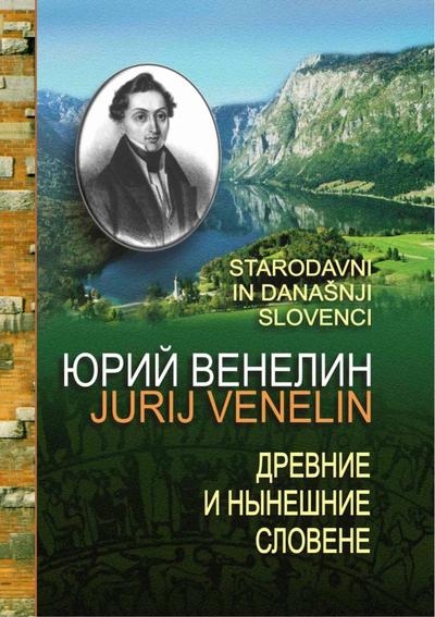 Древние и нынешние словене
