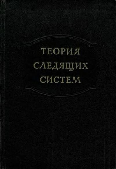 Теория следящих систем