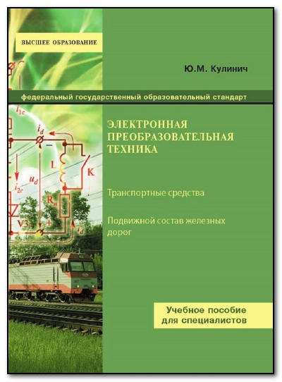 Электронная преобразовательная техника