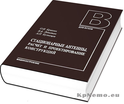 Стационарные антенны