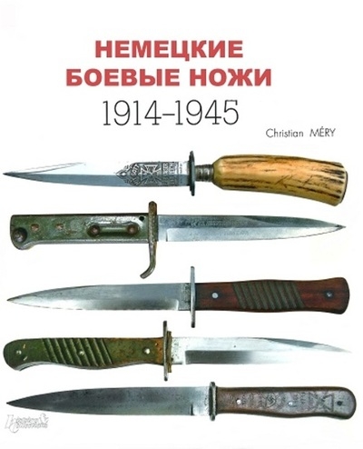 Немецкие боевые ножи: 1914-1945