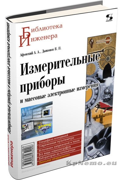 Измерительные приборы и массовые электронные измерения