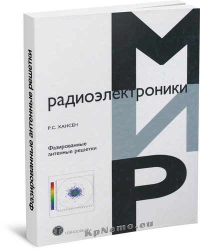 Фазированные антенные решетки
