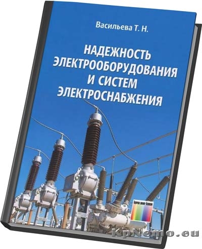 Надежность электрооборудования и систем электроснабжения