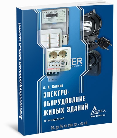 Электрооборудование жилых зданий