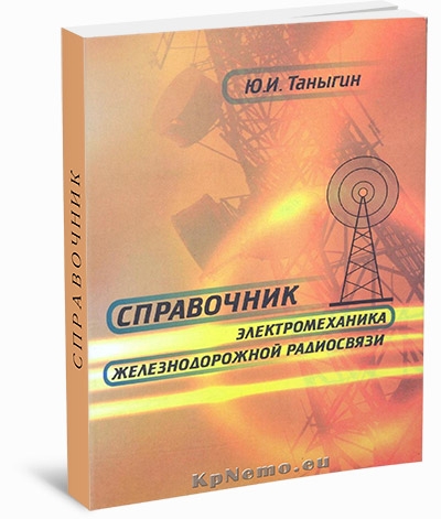  Справочник электромеханика железнодорожной радиосвязи