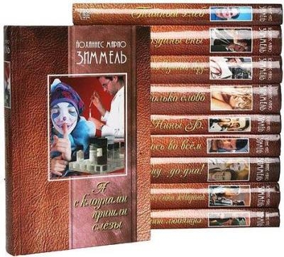 Иоганнес Марио Зиммель - Сборник сочинений