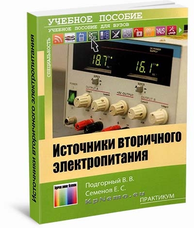 Источники вторичного электропитания