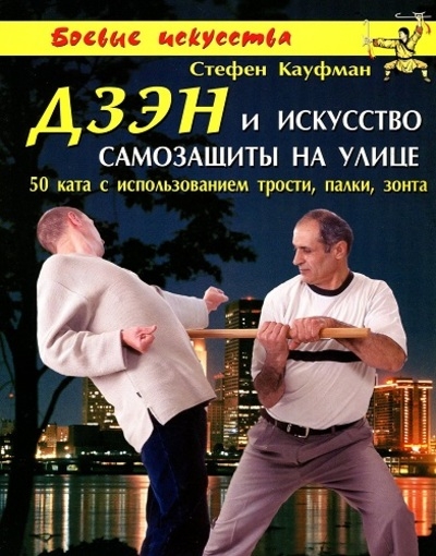Дзэн и искусство самозащиты на улице: 50 ката с использованием трости, палки, зонта
